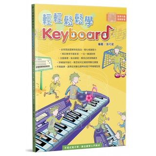 全新《輕輕鬆鬆學KEYBOARD》鋼琴譜 電子琴 鋼琴 自彈自唱 鍵盤教材 樂譜 影音教學QR Code