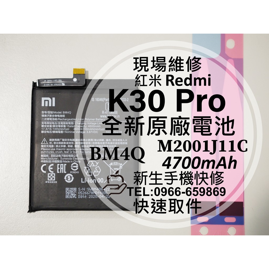 【新生手機快修】紅米 K30 Pro BM4Q 電池 送工具背膠 衰退老化 膨脹 耗電快 K30Pro 小米現場維修更換