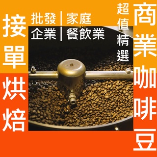 批發│家庭│餐飲業│企業│商業咖啡豆【6磅享批發價】新鮮烘焙1磅裝 義式、巴西、摩卡、曼巴、東帝汶曼特寧000
