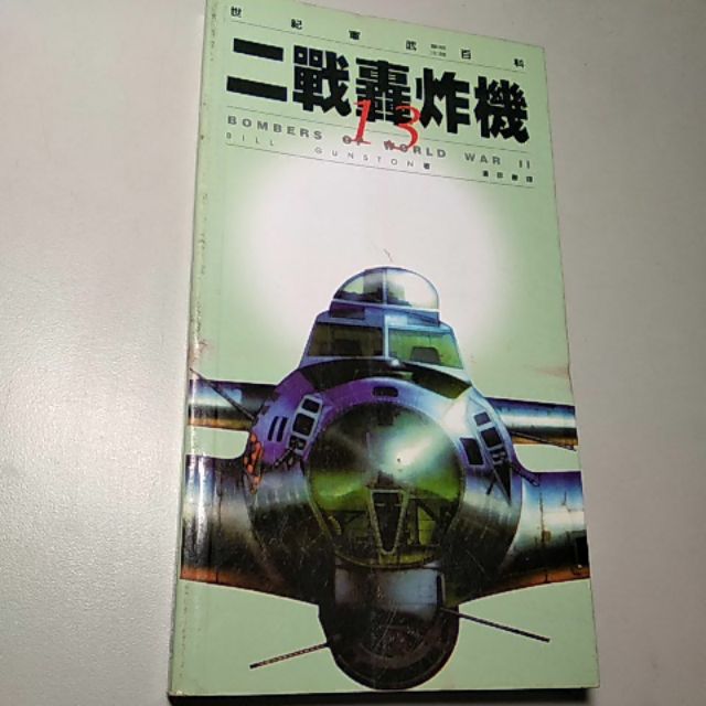 二戰轟炸機世紀軍武百科13 Bill Gunston 著潘彥豪譯麥田出版二手中古軍事 蝦皮購物