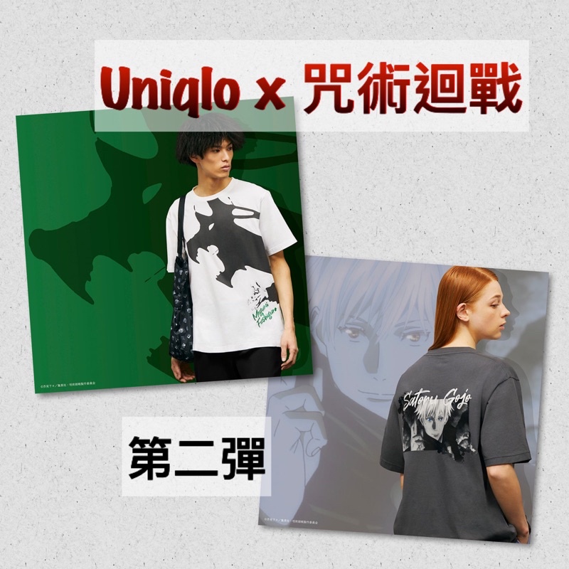 ［全新現貨］UNIQLO x 咒術迴戰 聯名 第二彈 伏黑惠 XS 五條悟 特殊尺寸 短袖T恤 男/女裝 3XL