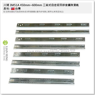 【工具屋】*含稅* 川湖 3M51A 450mm~600mm 三截式自走收回靜音鋼珠滑軌 可拆 抽屜 櫥櫃 傢俱 臺灣製