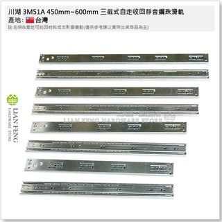 【工具屋】*含稅* 川湖 3M51A 450mm~600mm 三截式自走收回靜音鋼珠滑軌 可拆 抽屜 櫥櫃 傢俱 台灣製