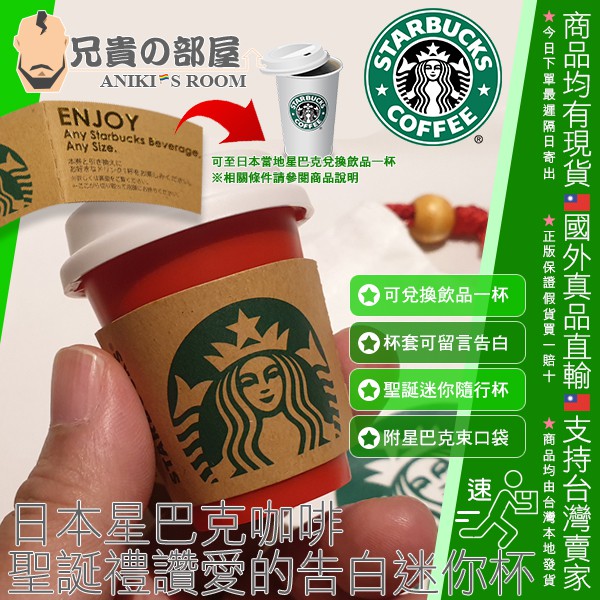 日本星巴克咖啡 STARBUCKS 2019聖誕禮讚愛的告白迷你隨行杯 Mini Cup Gift 附飲品卷可至日本兌換