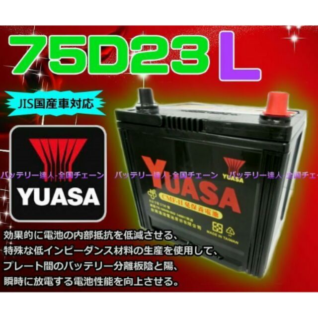 電池達人☆湯淺電池 YUASA 75D23L 加強 85D23L 90D23L 100D23L CEFIRO MAV電瓶