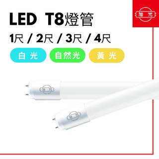 旭光 現貨 T8燈管 LED 玻璃燈管 20支/箱 1尺 2尺 3尺 4尺 白光 黃光 自然光 全電壓