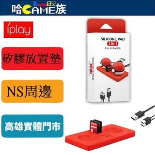iPlay HBS-133 NS 精靈球矽膠保護墊 3 IN1 放置墊【可放置二顆精靈球+記憶卡】 含Type-C充電線
