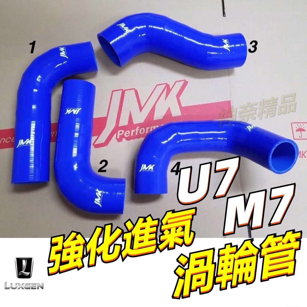 神奈精品 納智捷  Luxgen U7 M7 4件組 內含耐油鋼絲 四層紗 五層膠 渦輪管 強化矽膠渦輪管