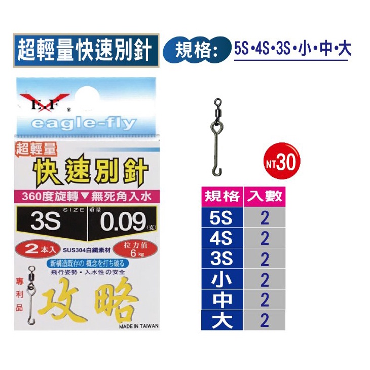 汐止南港東區釣具》展鷹 超輕量 快速別針 (大/中/小) 釣蝦專用