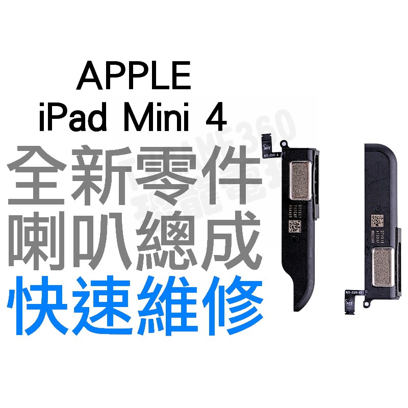 APPLE 蘋果 iPad Mini 4 喇叭 揚聲器 無聲音 全新零件 專業維修【台中恐龍電玩】