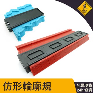 輪廓取形器 CG250 CG120 臺灣現貨 仿型尺 板金打樣 曲線量尺 輪廓測量器 不規則儀 仿型器 量弧器 木工工具