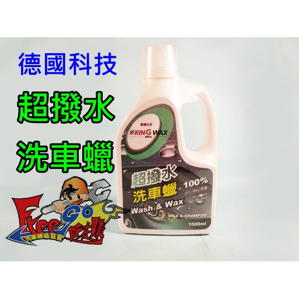 KING WAX 超撥水洗車蠟 去污/亮光/保護 100%德國原料進口 1500ml