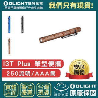 【錸特光電】OLIGHT I3T Plus 250流明 防水 IPX8 EDC隨身手電筒 AAA 鑰匙燈 筆燈 4號電池