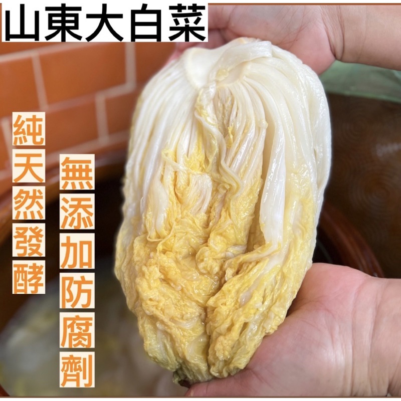 古法釀造 酸白菜 山東大白菜 🥬 天然發酵 純手工製作 無添加防腐劑 酸白菜