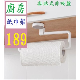 【三峽貓爸的店】廚房捲紙架毛巾架 免打孔無痕浴室置物架 保鮮膜掛架收納架 廚房紙巾架