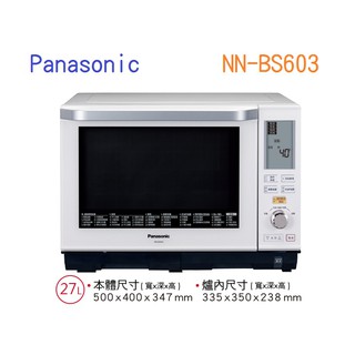 私訊最低價 Panasonic 27L 微波爐 NN-BS603