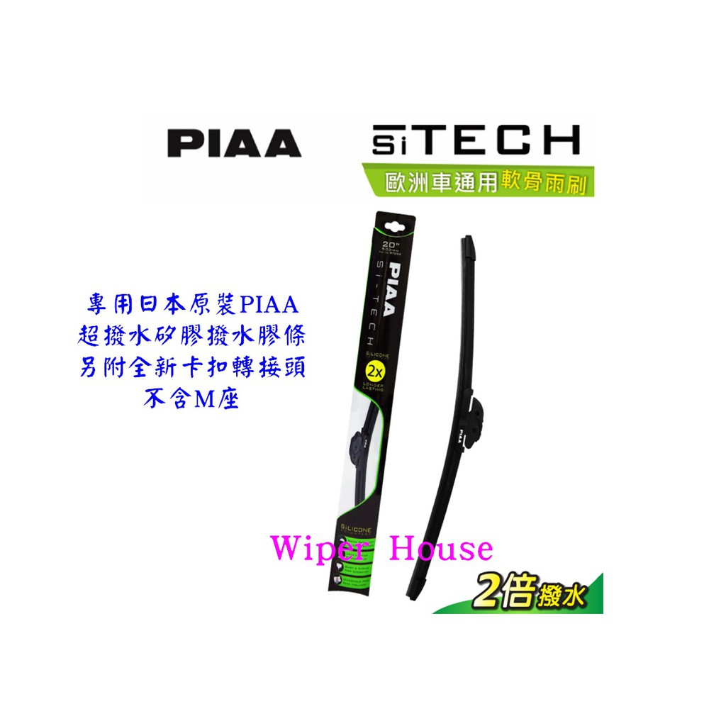 新竹雨刷★PIAA SI-TECH 歐洲車通用軟骨雨刷專用★超撥水矽膠替換膠條