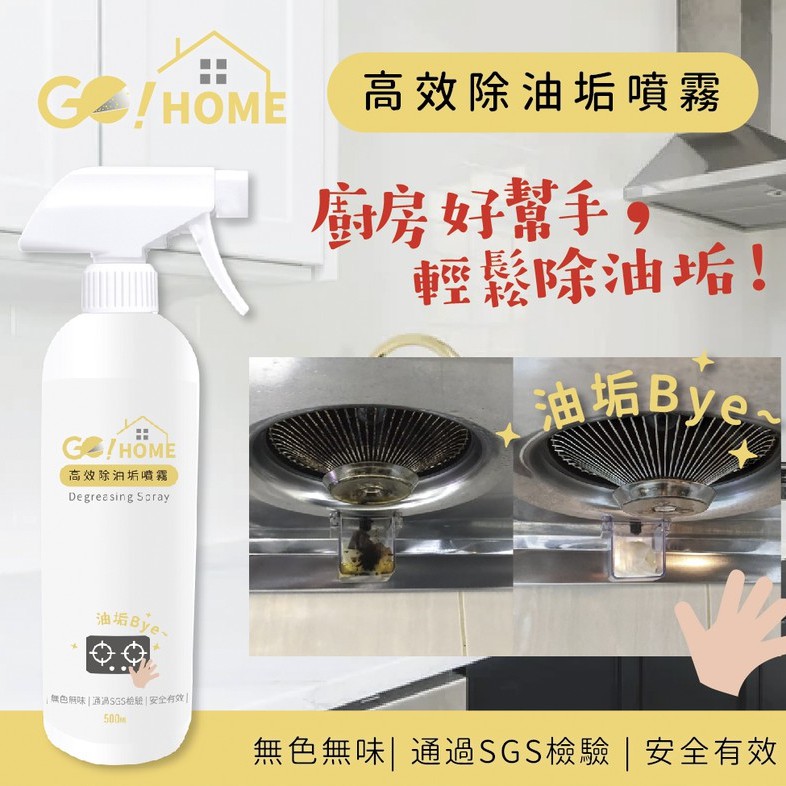 贈科技海綿🧽【GO!HOME】高效除油垢噴霧 500ml 速效水垢噴霧