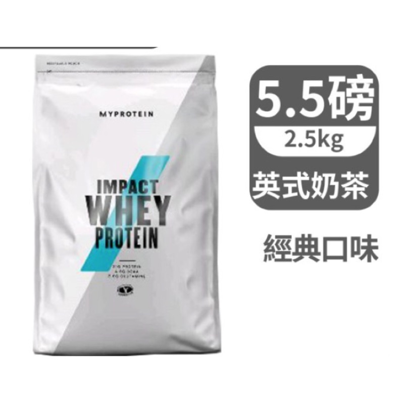 【英國 MYPROTEIN】IMPACT 乳清蛋白粉 2.5kg(5.5磅)-奶茶