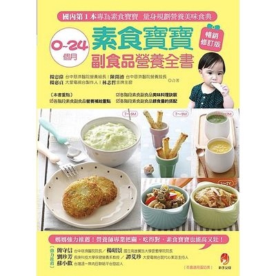 0~24個月素食寶寶副食品營養全書暢銷修訂2018版→9786267008058(楊忠偉/陳開湧等) 墊腳石購物網