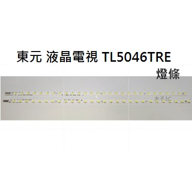 【木子3C】東元 電視 TL5046TRE 燈條 一套兩條 每條28燈 全新 LED燈條 背光 電視維修