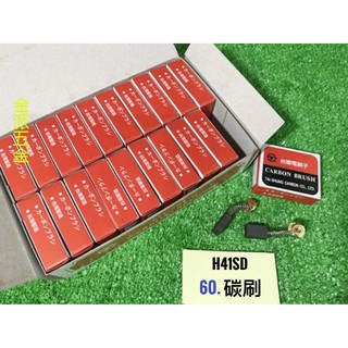 (附發票)金派五金~~HIKOKI H41SD 電動鎚 用 台順碳刷*1大盒(20組), 台灣製 碳刷 零件