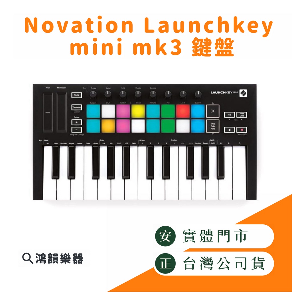 |現貨|Novation Launchkey mini mkIII |鴻韻樂器| mk3 midi鍵盤 主控鍵盤 25