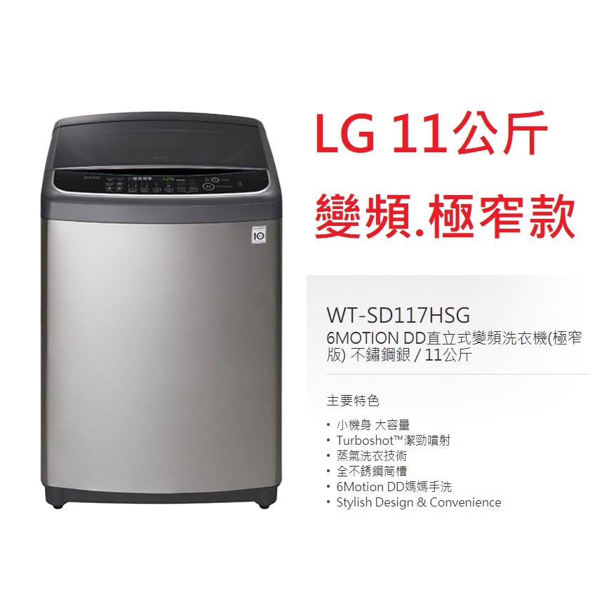 【小葉家電】{來電更優惠!} LG【WT-SD117HSG】11公斤.智慧變頻.極窄版.變頻洗衣機.安裝費另計