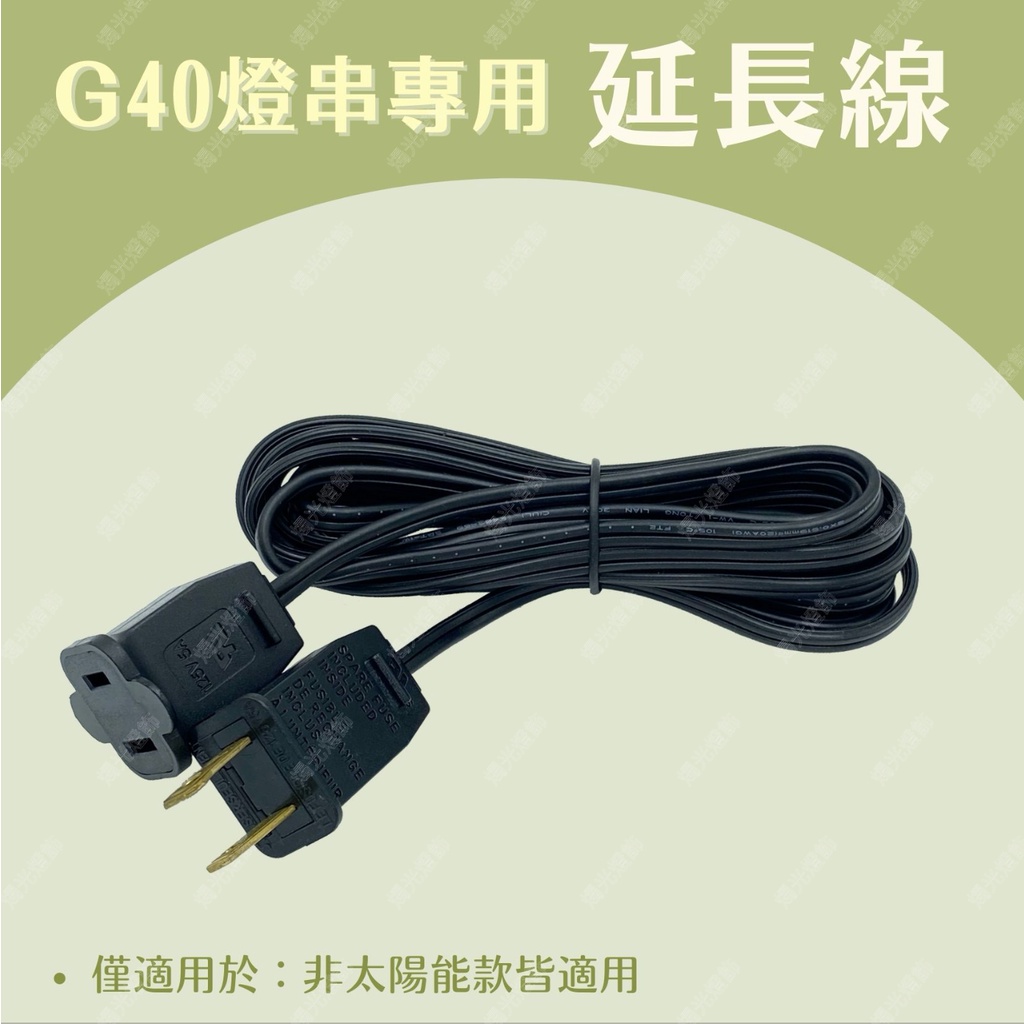 【燭光燈飾】【台灣現貨】【附發票】G40燈串延長線｜燈串延長線｜G40 LED燈串｜戶外燈串配件｜露營燈串｜市集燈串