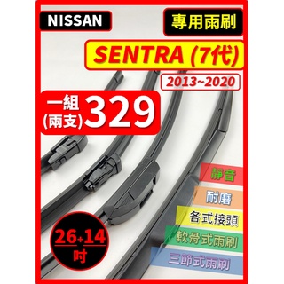 【雨刷】NISSAN SENTRA 7代 B17 2013~2020年 26+14吋【三節式 限郵局】【軟骨式 可超商】