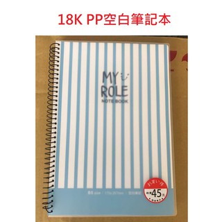 【含稅附發票】 現貨/18K/PP板/空白筆記本 25K/空白/橫線/筆記本/筆記簿/線圈/活頁/記事本/畫圖本