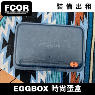 【FCOR】EggBox時尚蛋盒 | 露營裝備出租 | 設備租借 | 租賃 | 販售