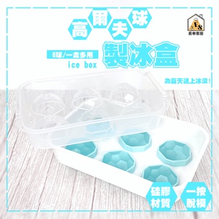 現貨 高爾夫球冰盒 製冰盒 矽膠冰盒 製冰模具 家用製冰 冰塊盒 冰格 造型冰塊 冰塊模具 帶蓋造型製冰盒 威士忌冰塊