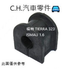 C.H.汽材 福特 TIERRA 323 ISMAU 1.6 正廠件 前平均桿橡皮 平衡桿橡皮 防傾桿橡皮