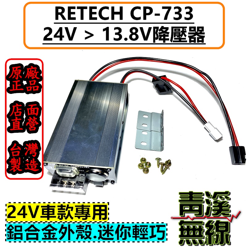 《青溪無線》RETECH CP733 車用降壓器 24V轉13.8V (台灣製造) 車用變壓器 貨車變壓器