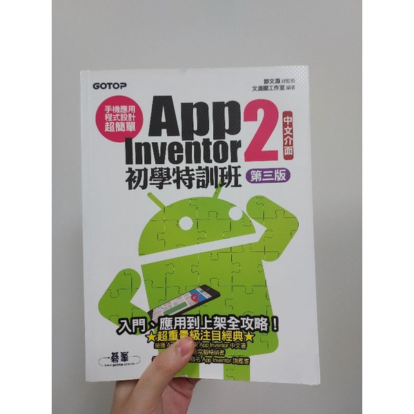 《碁峯》9.5成新二手書 APP inventor 2：初學特訓班 第三版 鄧文源