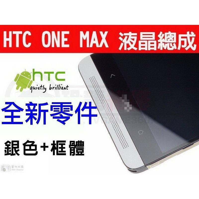 HTC ONE MAX 液晶破裂 面板破裂 玻璃破裂 液晶總成 台中現場維修【台中恐龍電玩】