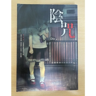 陰咒 Div著 恐怖 驚悚小說