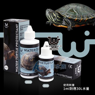 【AC草影】WEIYITER 維益特 水龜保護劑（100ml）【一個】