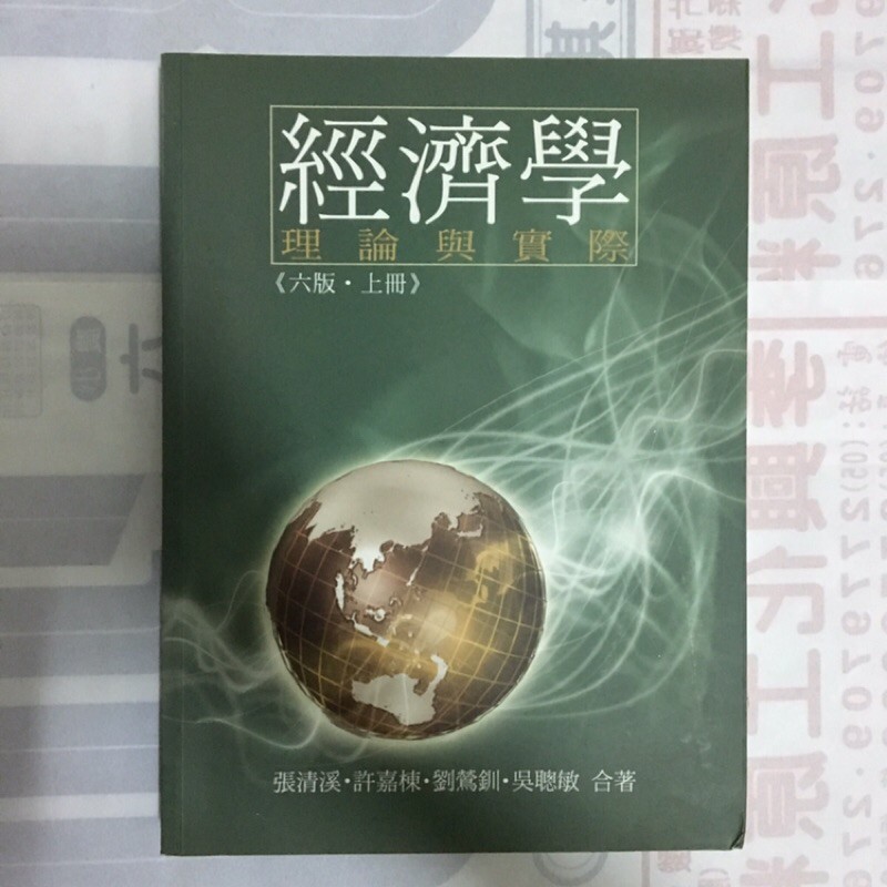 經濟學-理論與實際(六版上冊) /張清溪