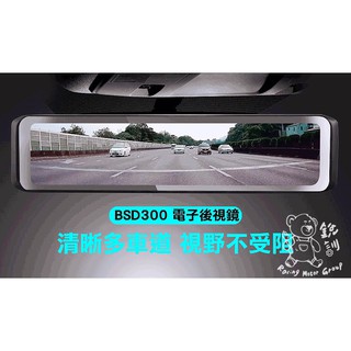 銳訓汽車配件-沙鹿店 DOD BSD300 GPS測速 前後雙Sony Starvis電子後視鏡行車記錄器(保固三年)