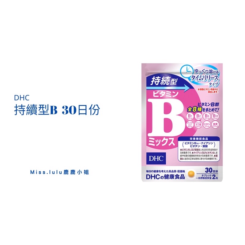 《現貨當日出貨+預購代買》【DHC】日本境內版/持續型B袋裝30日份