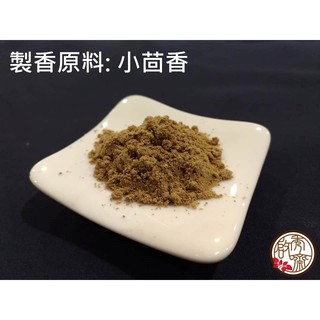【啟秀齋】小茴香粉 (600g裝) 手工製香原料 煙供粉原料 香包粉配料