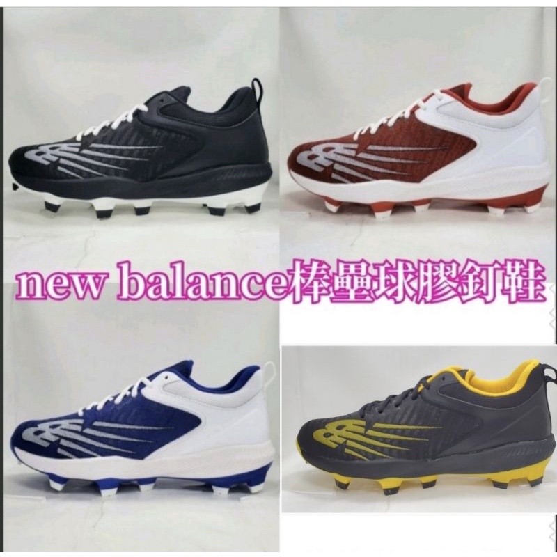 紐巴倫 NB new balance 棒壘球鞋 壘球鞋 棒球鞋 膠釘鞋 (2E寬楦) PL4040K6 PL4040B6