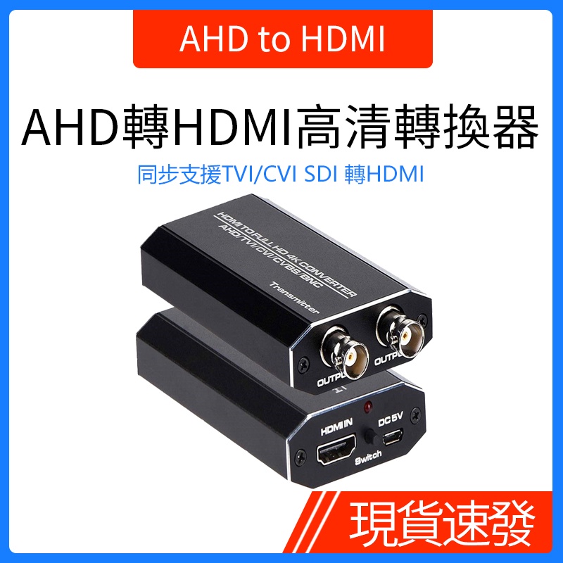 AHD/TVI/CVI/CVBS轉HDMI高清頻道轉換器 同軸模擬監控頻道信號攝影機/攝像機/監視器