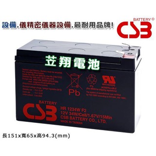 ☼ 台中苙翔電池 ►CSB電池 (HR1234W 12V34W) WP1236W UPS設備 台達 APC 科風 飛瑞