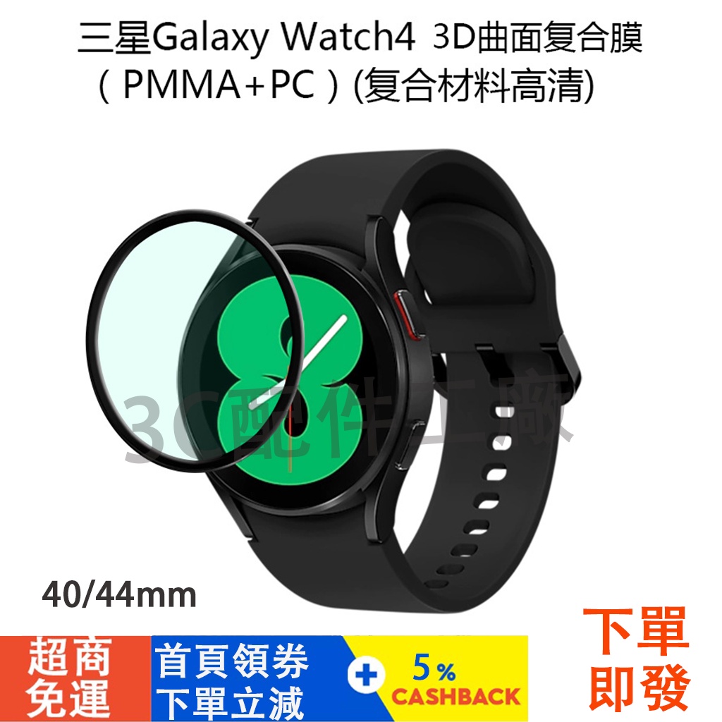 三星Galaxy Watch 4 3D曲面高清保護貼(40/44 mm) 保護膜 三星Watch 4手錶玻璃貼
