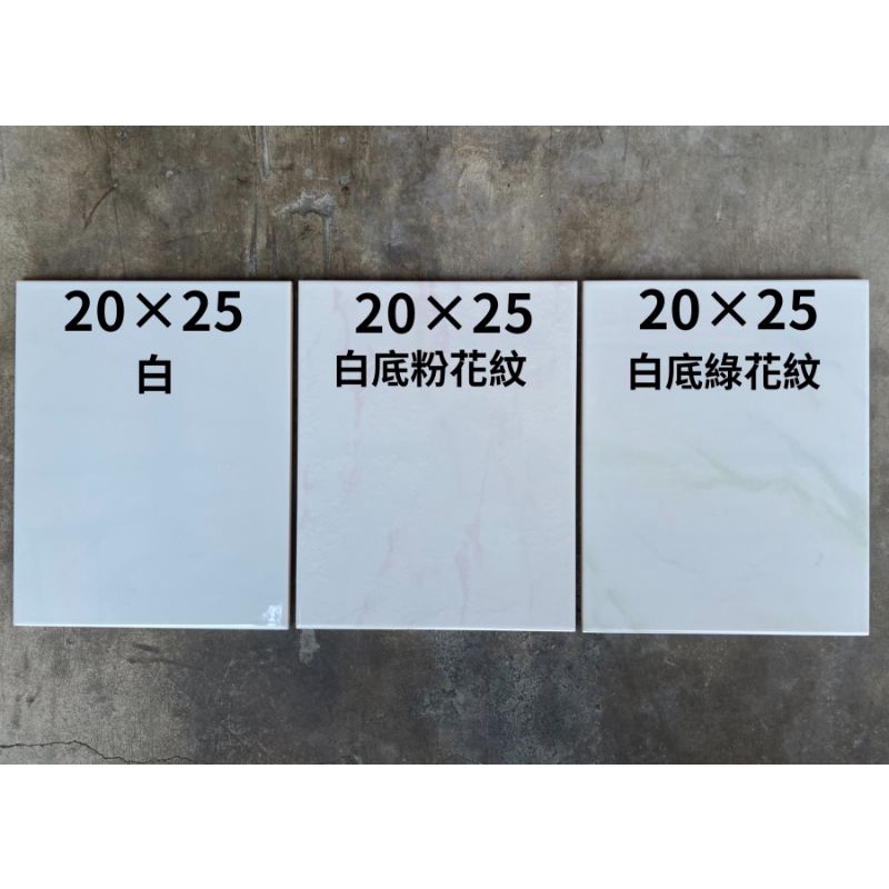 250mmx 200mm x 7.1mm  統稱 20×25 磁磚 磁磚 壁磚 光滑面 磁磚修補