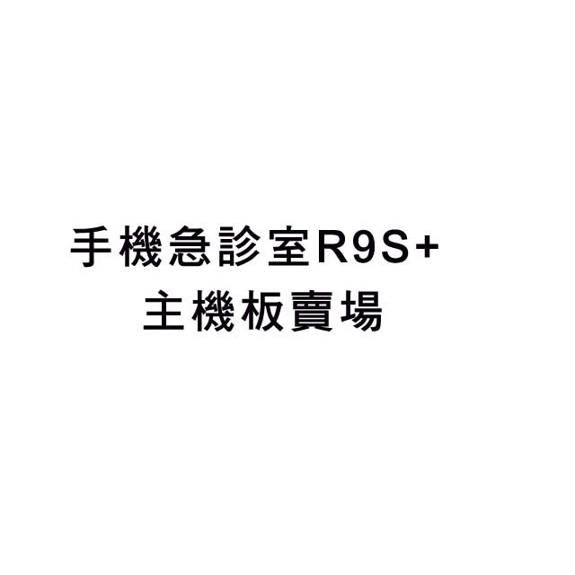 手機急診室 OPPO R9s plus主機板