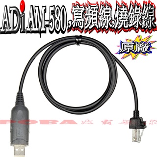 ☆波霸無線電☆ADI AM-580 TM-738A 無線電燒錄線 寫頻線 燒錄線 USB燒錄線 購買後＋賴傳“軟體”